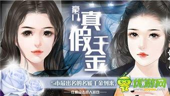 真假千金直播爆料视频大全,视频大全带你探秘幕后真相  第3张